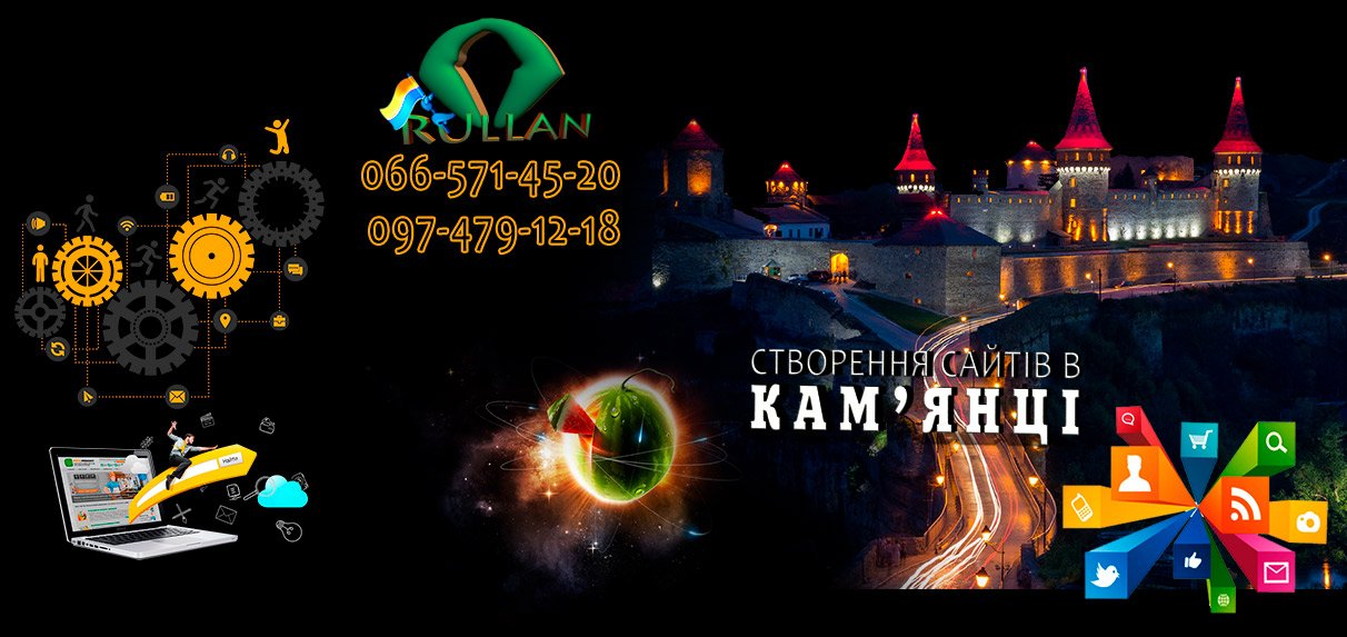 Створення сайтів у Кам’янці-Подільському
