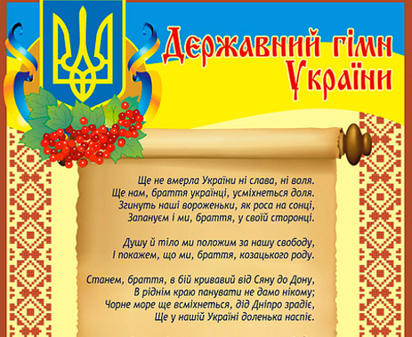 Гимн украины в космосе. Гимн Украины. Гимн Украины текст. Слова гимна Украины. Гимн Украины картинки.