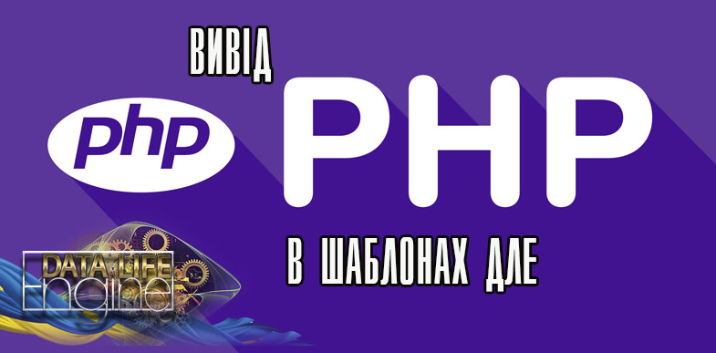 Використання PHP в шаблонах DLE